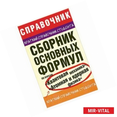 Фото Сборник основных формул по курсам 'Квантовая механика', 'Атомная и ядерная физика'