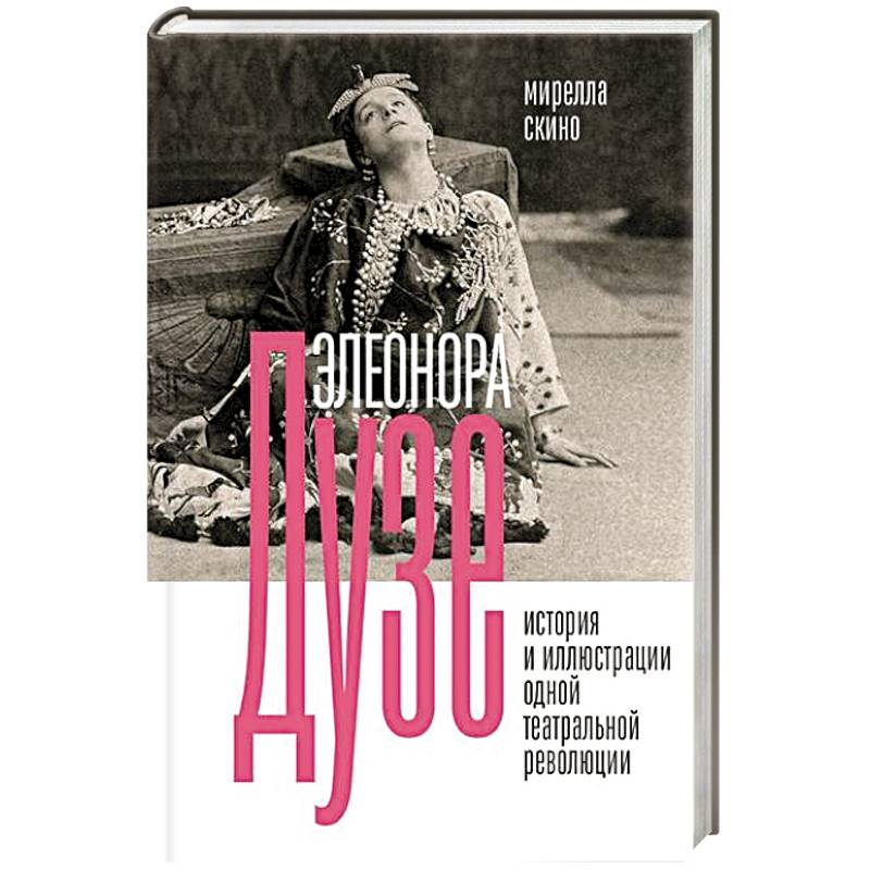 Фото Элеонора Дузе. История и иллюстрации одной театральной революции