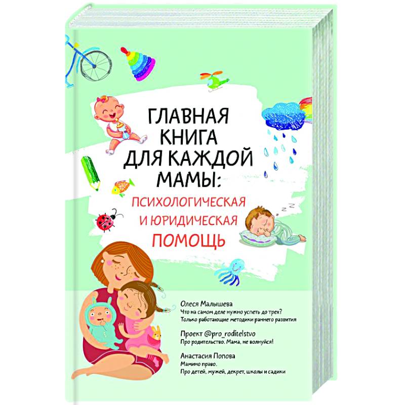 Фото Главная книга для каждой мамы: психологическая и юридическая помощь