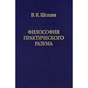 Фото Философия практического разума: агатологический проект