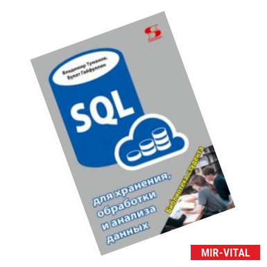 Фото SQL для хранения, обработки и анализа данных