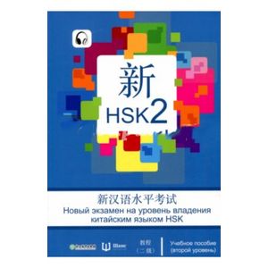 Фото Новый экзамен на уровень владения китайским языком HSK. Учебное пособие