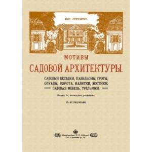 Фото Мотивы садовой архитектуры