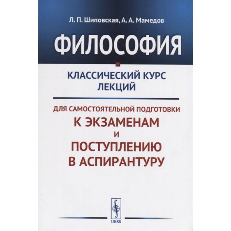 Фото Философия: Классический курс лекций для самостоятельной подготовки к экзаменам и поступлению в аспирантуру