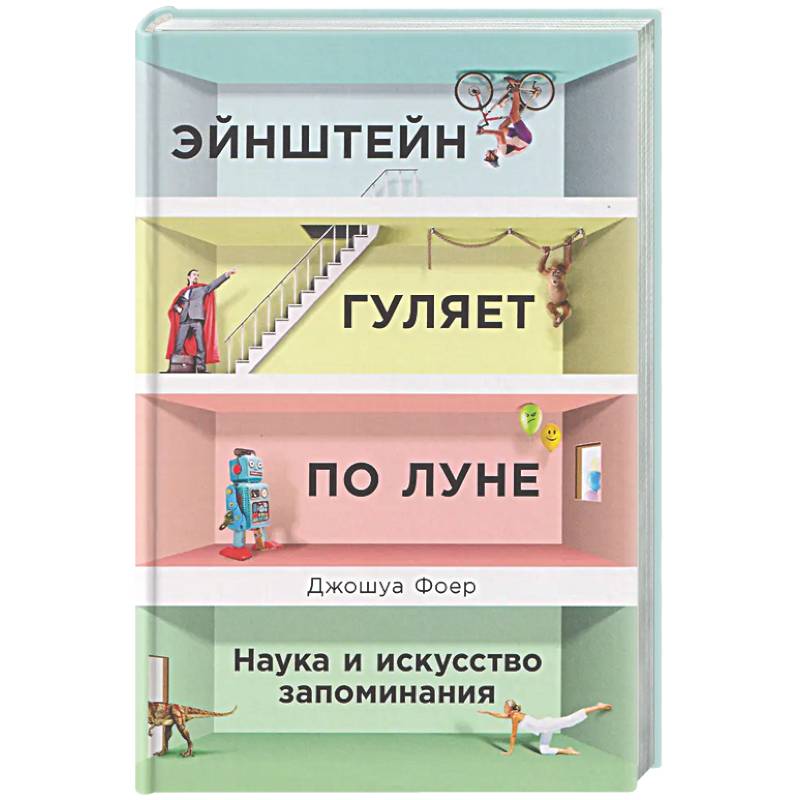 Фото Эйнштейн гуляет по Луне: Наука и искусство запоминания