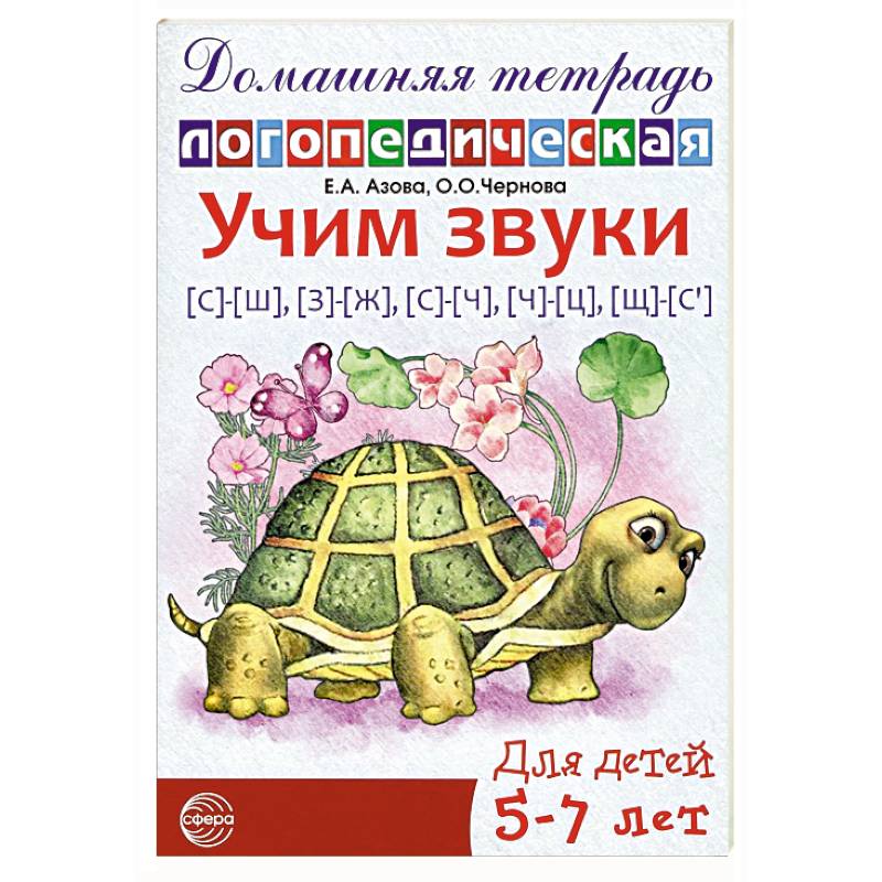 Фото Учим звуки [с]-[ш], [з]-[ж], [с]-[ч], [ч]-[ц], [щ]-[с’]. Домашняя логопедическая тетрадь для детей 5-7 лет