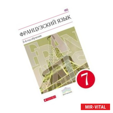 Фото Французский язык. 3-1 год обучения. 7 класс. Учебник. ВЕРТИКАЛЬ. ФГОС