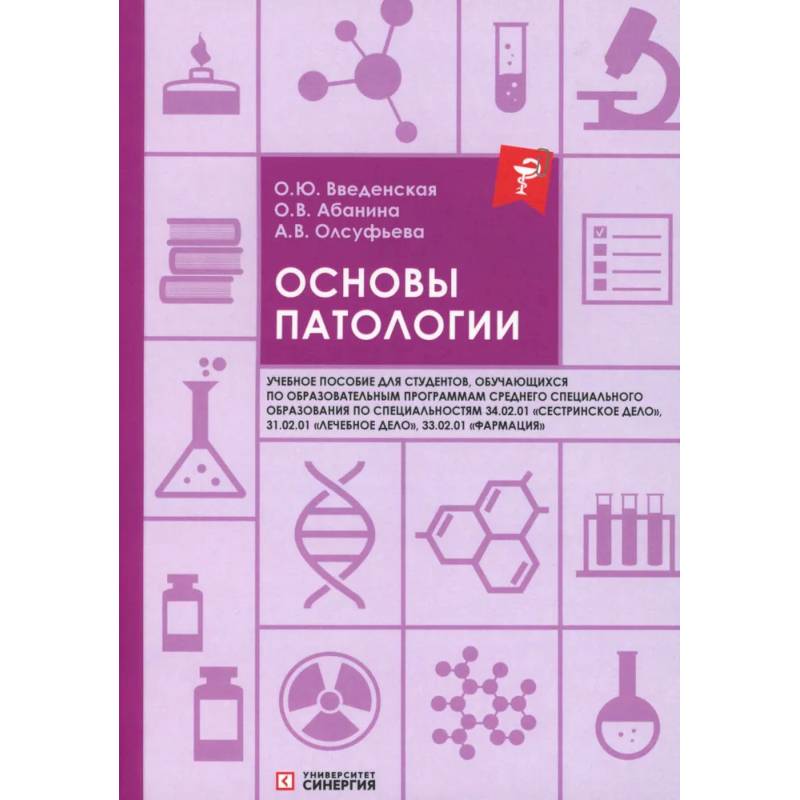 Фото Основы патологии: Учебное пособие