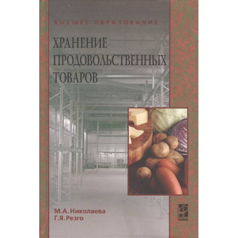 Фото Хранение продовольственных товаров: учебное пособие