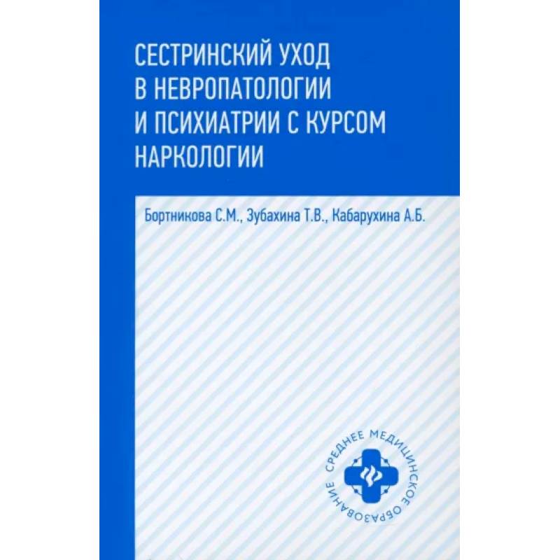 Фото Сестринский уход в невропатологии и психиатрии с курсом наркологии