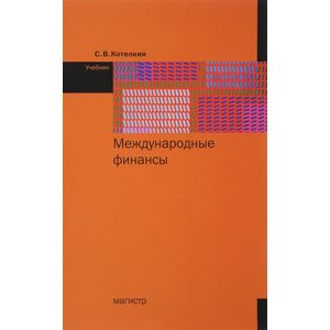 Фото Международные финансы. Учебник