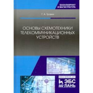 Фото Основы схемотехники телекоммуникационных устройств. Учебное пособие