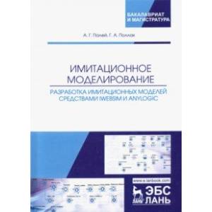 Фото Имитационное моделирование. Разработка имитационных моделей средствами iWebsim и AnyLogic