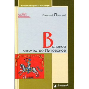 Фото Великое княжество Литовское