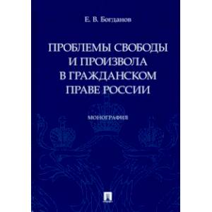 Фото Проблемы свободы и произвола в гражданском праве России. Монография