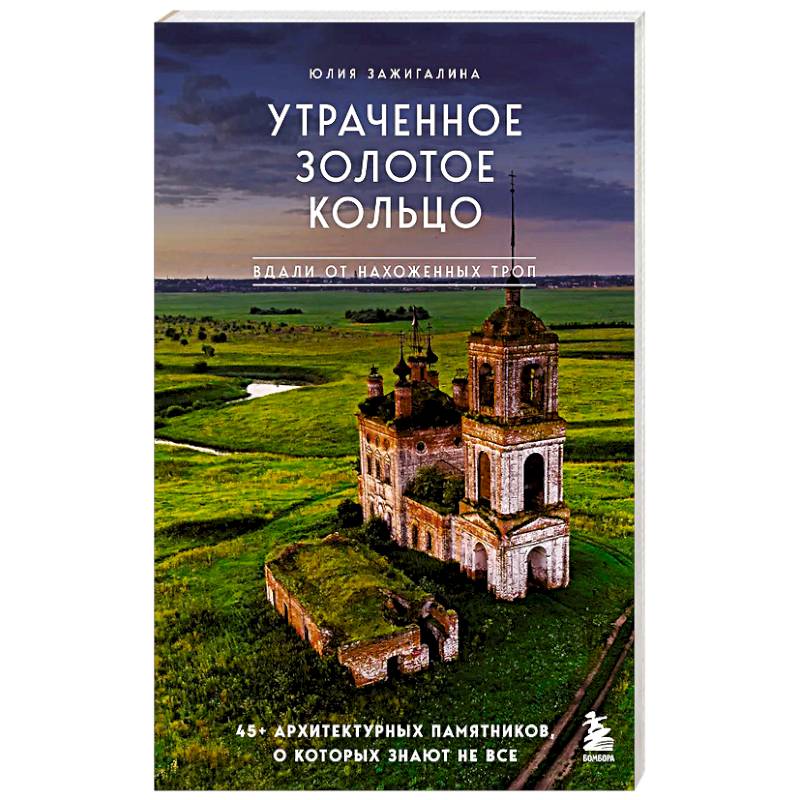 Фото Утраченное Золотое кольцо. 45+ архитектурных памятников, о которых знают не все