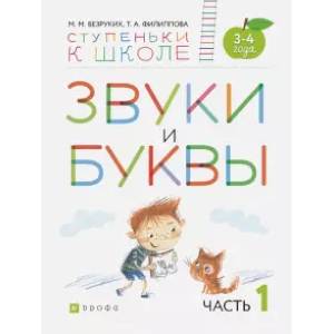 Фото Звуки и буквы. Пособие для детей 3-4 лет. В 3-х частях. Часть 1. ФГОС