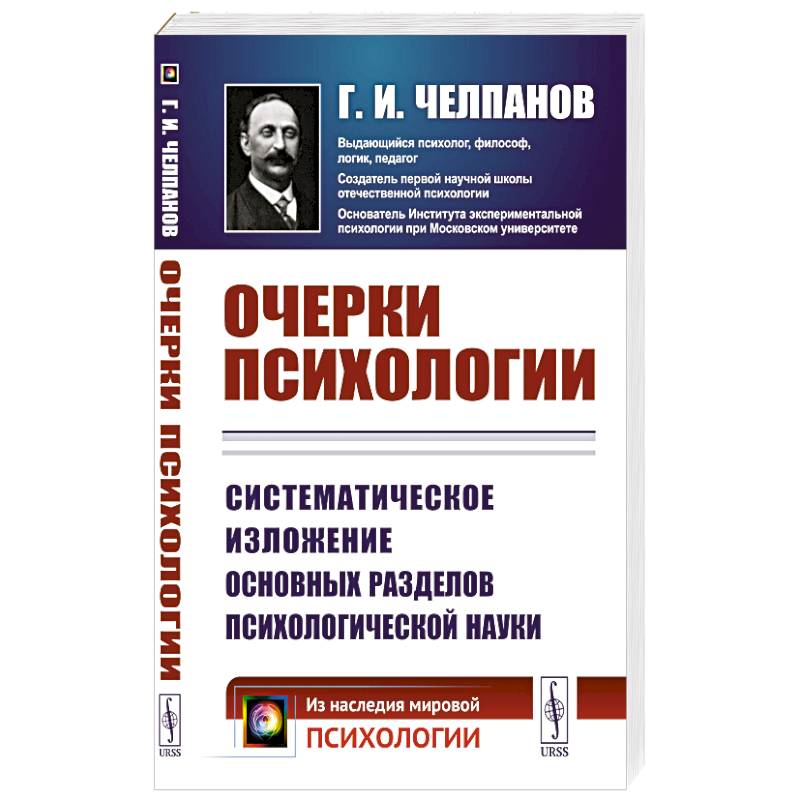 Фото Очерки психологии: Систематическое изложение основных разделов психологической науки. 2-е изд