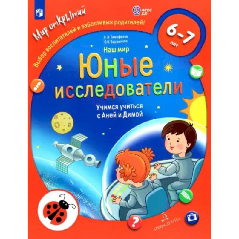 Фото Наш мир. Юные исследователи. Учимся учиться с Аней и Димой. 6-7 лет. ФГОС ДО