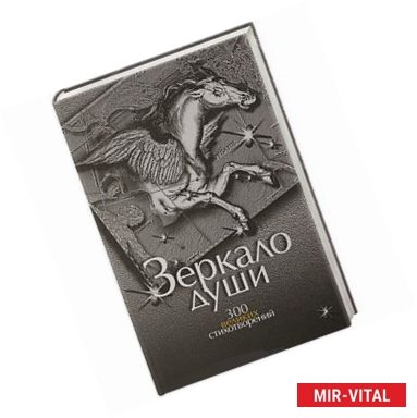 Фото Зеркало души. 300 великих стихотворений о любви, о смысле жизни
 и законах бытия, о природе и Отечестве