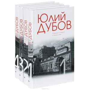 Фото Юлий Дубов. Собрание сочинений (комплект из 4 книг)