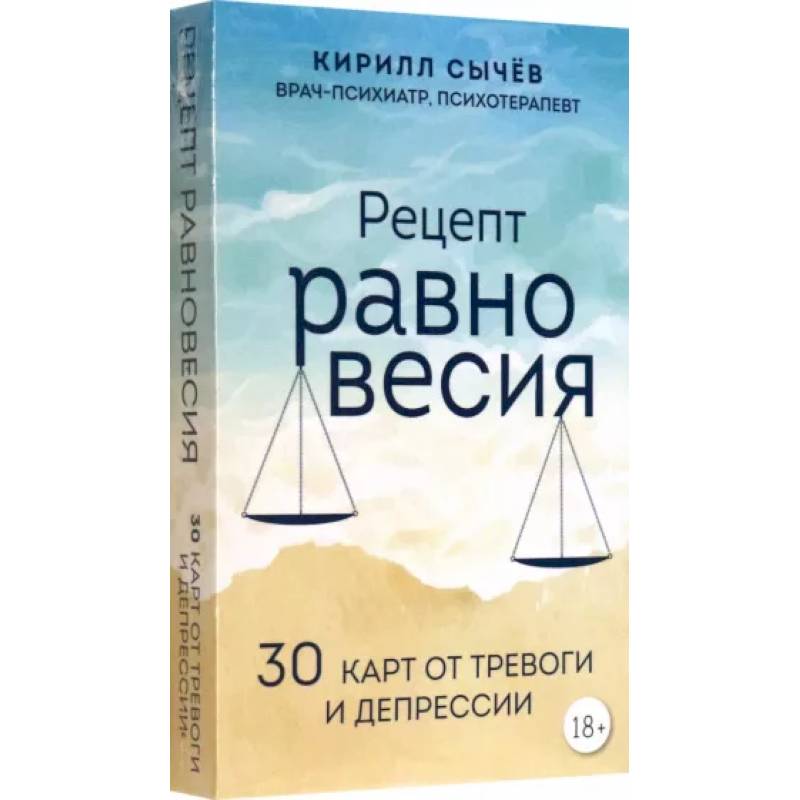 Фото Рецепт равновесия. 30 карт от тревоги и депрессии