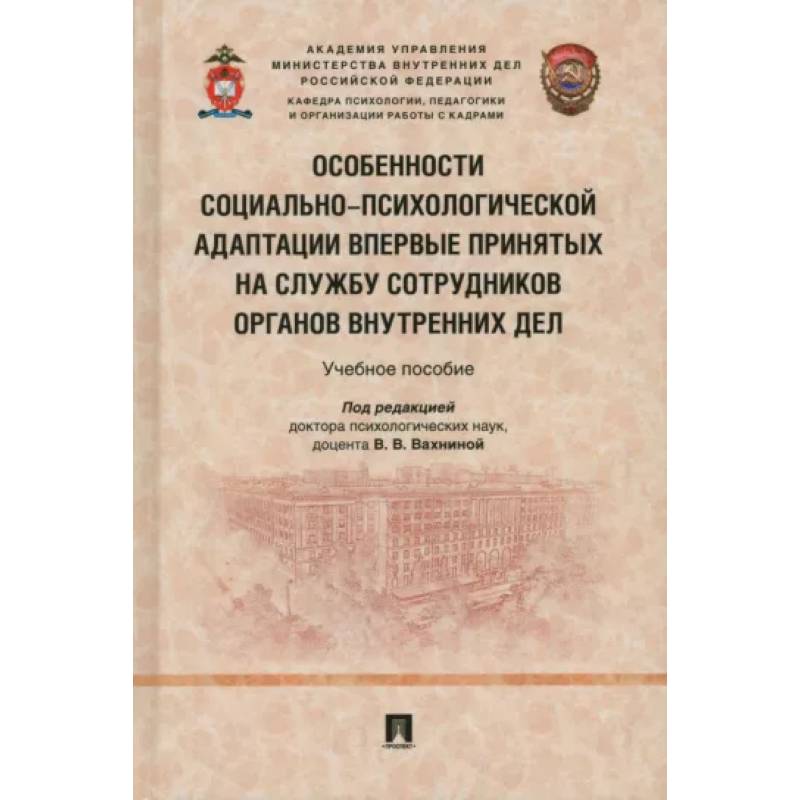 Фото Особенности социально-психологической адаптации впервые принятых на службу сотрудников органов внутр