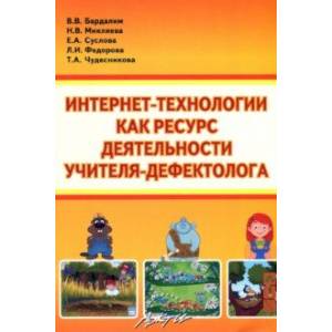 Фото Интернет- технологии, как ресурс деятельности учителя-дефектолога