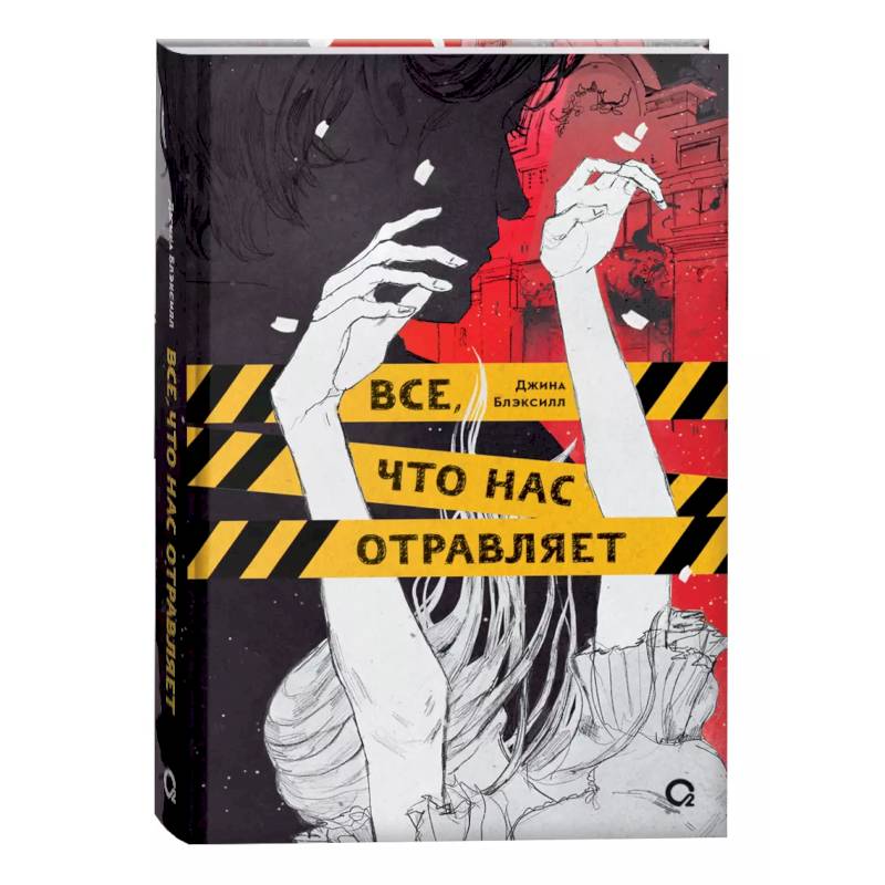 Фото Все, что нас отравляет