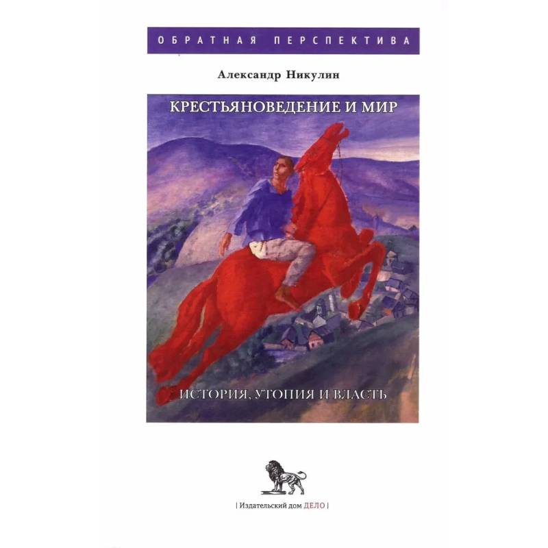 Фото Крестьяноведение и мир: история, утопия и власть
