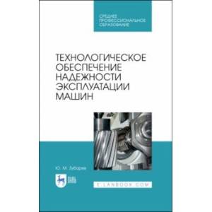 Фото Технологическое обеспечение надежности эксплуатации машин. Учебное пособие для СПО