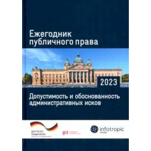Фото Ежегодник публичного права 2023. Допустимость и обоснованность административных исков