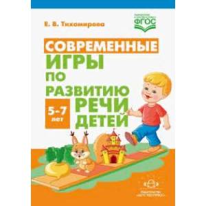 Фото Современные игры по развитию речи детей 5-7 лет(ФГОС)