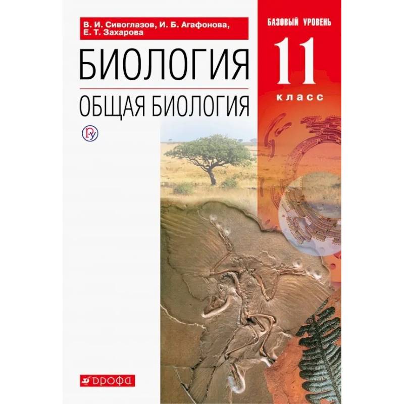 Фото Биология. Общая биология. 11 класс. Учебник. Базовый уровень. ФГОС