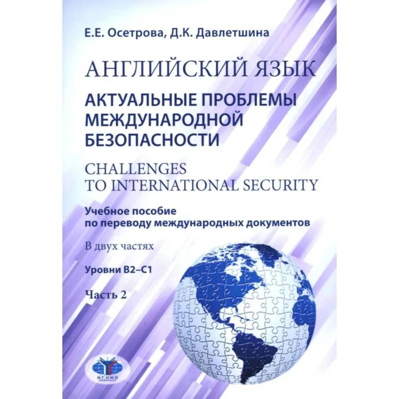 Фото Английский язык. Актуальные проблемы международной безопасности: Учебное пособие. В 2 частях Часть 2. Уровень В2-С1