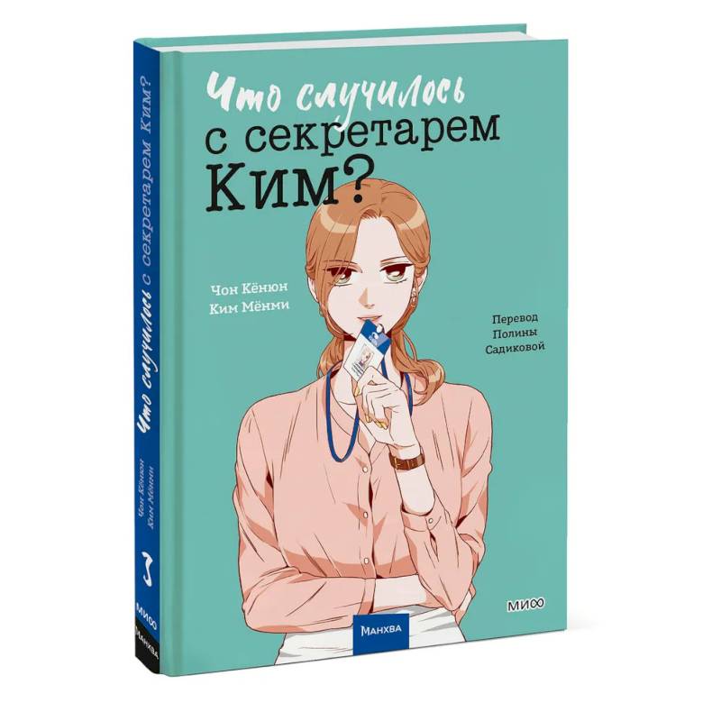 Фото Что случилось с секретарем Ким? Том 3