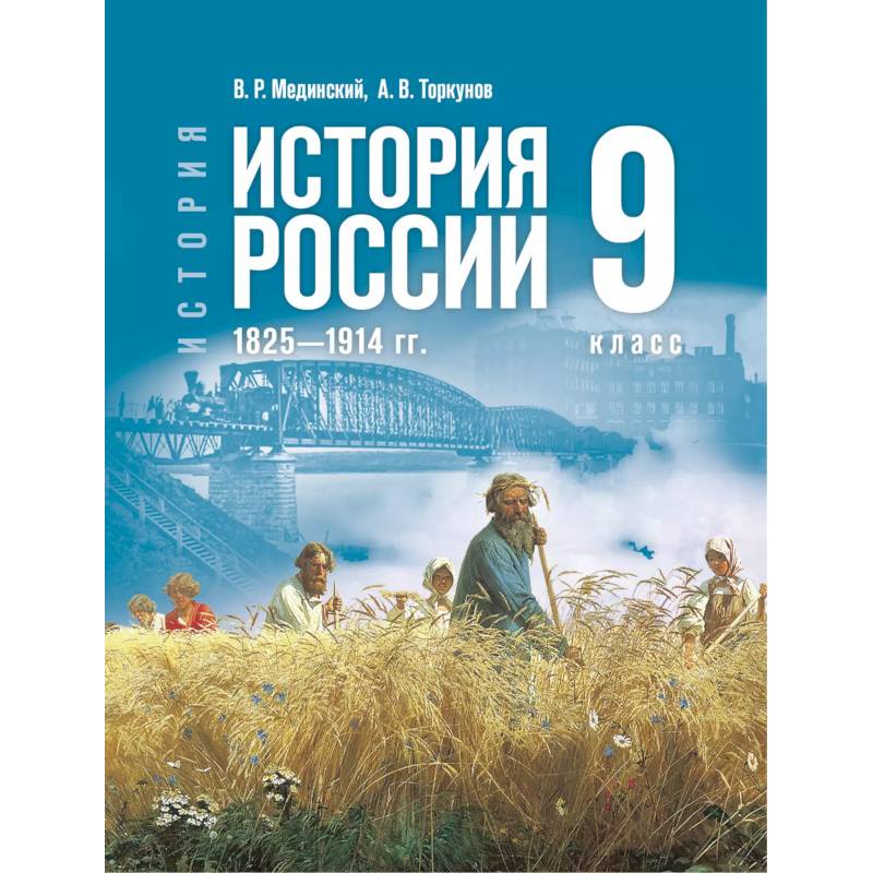 Фото История. История России. 1825—1914 гг. 9 класс