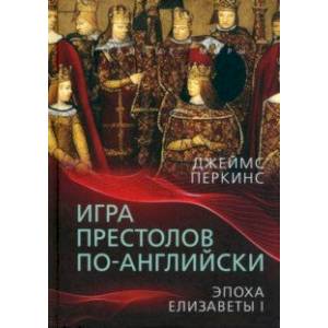 Фото Игра престолов по-английски. Эпоха Елизаветы I