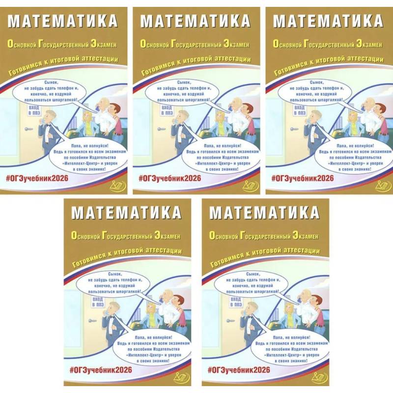 Фото ОГЭ 2026. Математика (комплект из 5 книг)