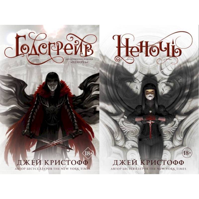 Фото Неночь + Годсгрейв. Комплект из 2-х книг