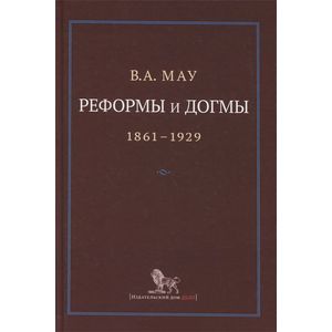 Фото Реформы и догмы 1861-1929