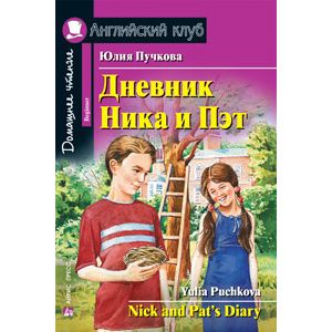 Фото Дневник Ника и Пэт. Домашнее чтение