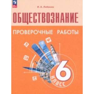 Фото Обществознание. 6 класс. Проверочные работы. ФГОС