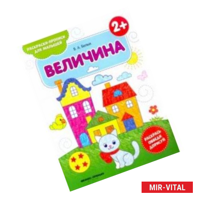 Фото Величина 2+. Книжка-раскраска