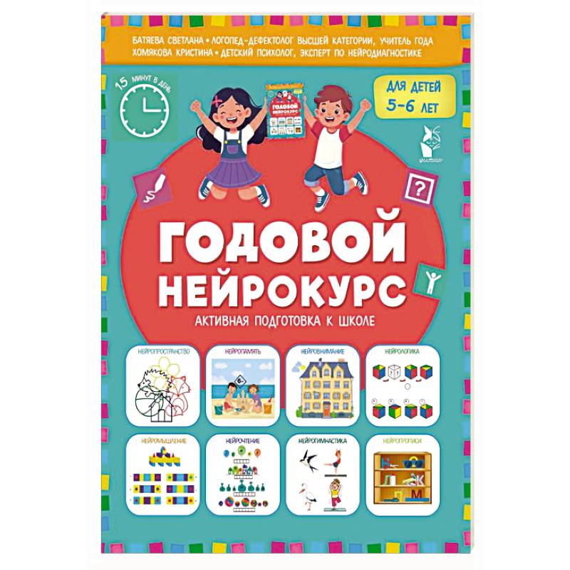 Фото Годовой нейрокурс. Активная подготовка к школе. Для детей 5-6 лет