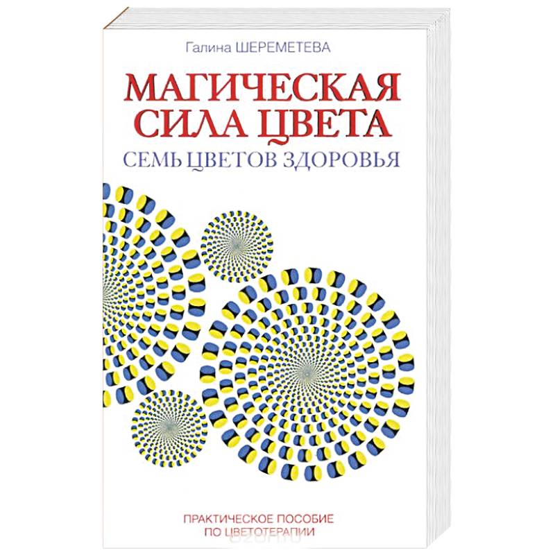 Фото Магическая сила цвета. Практическое пособие по цветотерапии