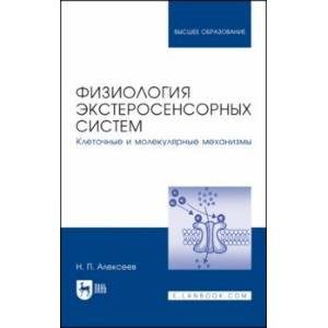 Фото Физиология экстеросенсорных систем. Клеточные и молекулярные механизмы. Учебное пособие для вузов