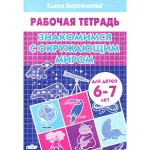 Фото Знакомимся с окружающим миром. 6-7 лет