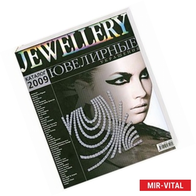 Фото Журнал 'JEWELLERY'2009(каталог)