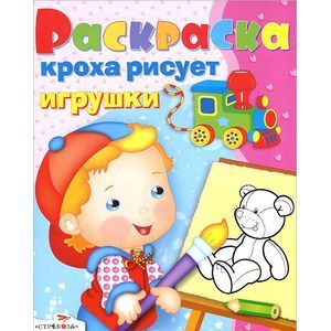 Фото Кроха рисует игрушки
